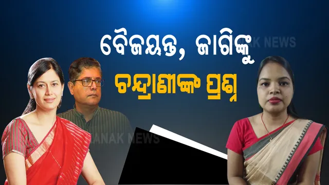 ମୁହଁ ଖୋଲିଲେ ଚନ୍ଦ୍ରାଣୀ ମୁର୍ମୁ । ଓଟିଭି ମାମଲାରେ ଭିଡିଓ ଜାରି କରି ଜାଗି ଓ ବୈଜୟନ୍ତଙ୍କୁ ପ୍ରଶ୍ନ କଲେ କେନ୍ଦୁଝର ସାଂସଦ ଚନ୍ଦ୍ରାଣୀ ମୁର୍ମୁ । କହିଲେ ମୋ ଜାଗାରେ ଆପଣଙ୍କ ଝିଅ ଥିଲେ କଣ କରିଥାନ୍ତେ ?