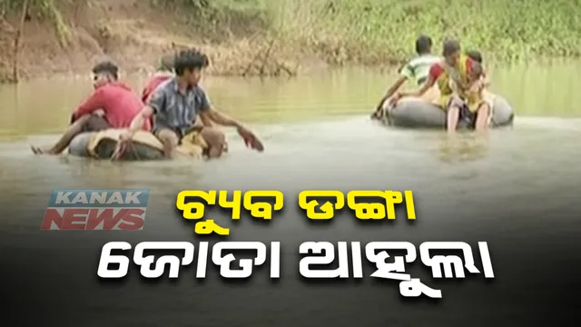 ଜୀବିକା ପାଇଁ ବନ୍ଧା ପଡିଛି ଜୀବନ: ଟ୍ୟୁବ୍ ସାଜିଛି ନୌକା, ଆହୁଲା ମାରୁଛି ଚପଲ; କୋରାପୁଟ କୁରାଣୀ ନଦୀରେ ଏମିତି ପାଣି ପାରି ହେଉଛନ୍ତି ଲୋକେ