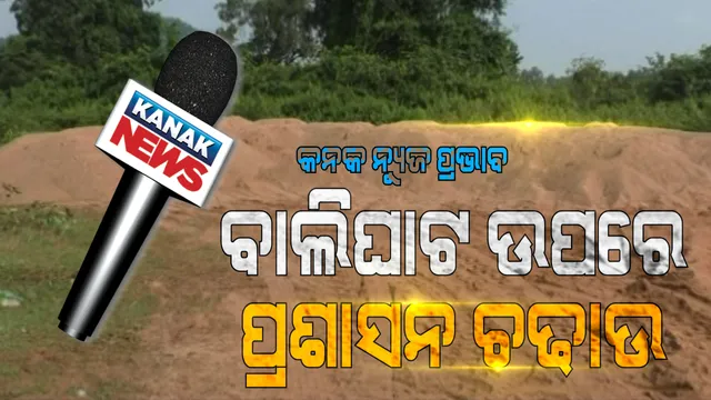 କନକ ନ୍ୟୁଜ ପ୍ରଭାବ । ଖବର ପ୍ରସାରଣ ପରେ ନିଦରୁ ଉଠିଲା ରାଜସ୍ୱ ବିଭାଗ : ସମ୍ବଲପୁର କୁଚିଣ୍ଡାରେ ବର୍ଷ ବର୍ଷ ଧରି ଦଲାଲଙ୍କ କବଜାରେ ଥିବା ବେଆଇନ ବାଲିଘାଟ ଉପରେ ଚଢାଉ କଲା ପ୍ରଶାସନ