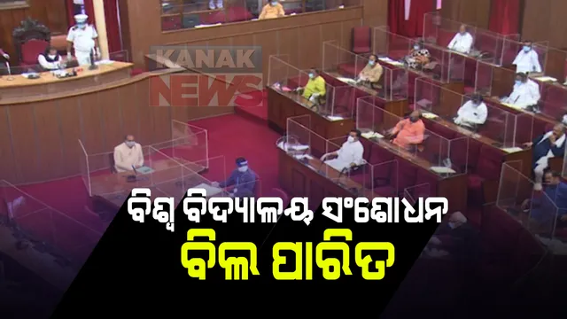 ବିଧାନସଭାରେ ପାରିତ ହେଲା ବିଶ୍ୱ ବିଦ୍ୟାଳୟ ସଂଶୋଧନ ବିଲ୍ । ମନ୍ତ୍ରୀ କହିଲେ ନିରେପକ୍ଷତା ଓ ସ୍ୱଚ୍ଛତା ଭିତିରେ ହେବ ଭିସି ଚୟନ । ବିରୋଧୀ କହିଲେ କଳା ଆଇନ ଓ କଳା ଦିବସ ।