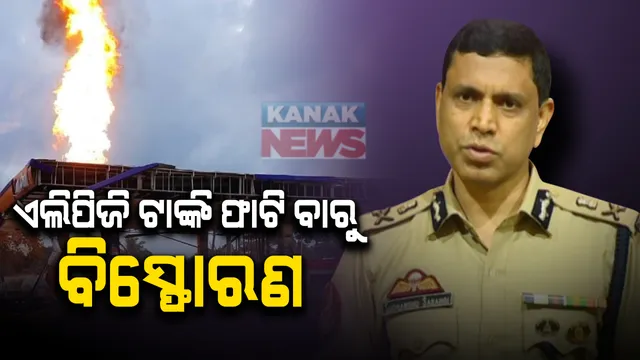 ଏଲପିଜି ଟାଙ୍କି ଫାଟିବାରୁ ପେଟ୍ରୋଲ ପମ୍ପରେ ବିସ୍ଫୋରଣ । କିଛି ଆହତଙ୍କୁ କ୍ୟାପିଟାଲ ହସ୍ପିଟାଲରେ କରାଯାଇଛି ଭର୍ତ୍ତି : ସିପି