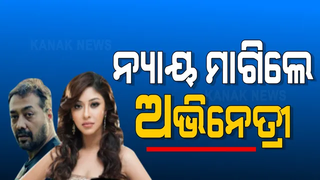 ବଢୁଛି ଅନୁରାଗଙ୍କ ଅଡୁଆ: ଫିଲ୍ମ ନିର୍ଦ୍ଦେଶକଙ୍କ ନାଁରେ ‘ମିଠୁ’ ଅଭିଯୋଗ ଲଢ଼େଇକୁ ଜରୋଦାର କଲେ ପାୟଲ ଘୋଷ ।