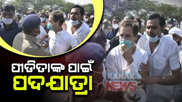 ଉତ୍ତର ପ୍ରଦେଶ ଗଣଦୁଷ୍କର୍ମ ମାମଲା: ପୀଡ଼ିତାଙ୍କ ପରିବାରକୁ ଭେଟିବା ପାଇଁ ହାଥରସରେ ପହଂଚିବା ପୂର୍ବରୁ ରାହୁଲ-ପ୍ରିୟଙ୍କାଙ୍କୁ ଅଟକାଇଲା ପୁଲିସ । ଚାଲି ଚାଲି ପୀଡିତାଙ୍କ ଘର ଆଡକୁ ବଢୁଥିବାବେଳେ ଅଧାବାଟରୁ ରାହୁଲଙ୍କୁ ଉଠାଇନେଲା ପୋଲିସ୍ ।