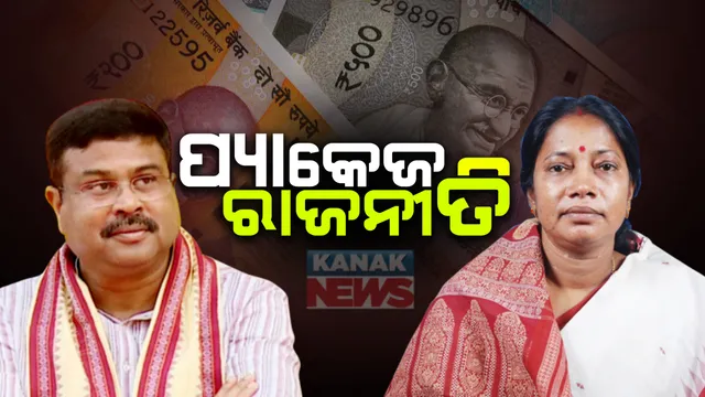 କୋଭିଡ ସମୟରେ ଓଡିଶା ପାଇଁ ମୋଦି ସରକାରଙ୍କ ପ୍ୟାକେଜ । ଦିଲ୍ଲୀରେ ଧର୍ମେନ୍ଦ୍ର କହିଲେ ୨୨ ହଜାର ୨୬୭ କୋଟି ଟଙ୍କା ମଞ୍ଜୁର କରିଛି କେନ୍ଦ୍ର, ବିଜେଡିର ପ୍ରତିକ୍ରିୟା । ଓଡିଶାର ହକ ଦେଉଛି କେନ୍ଦ୍ର