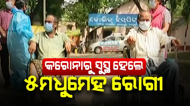 କରୋନାରୁ ସୁସ୍ଥ ହେଲେ ୫ ଜଣ ମଧୁମେହ ରୋଗୀ । ଜୟପୁର କୋଭିଡ଼ ହସ୍ପିଟାଲରୁ ୫ ଜଣ ୭୦ ବର୍ଷିୟ ବୃଦ୍ଧ କରୋନାରୁ ସୁସ୍ଥ ।