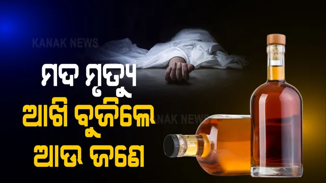 ଅନୁଗୁଳରେ ବିଷାକ୍ତ ଦେଶୀ ମଦପିଇ ମୃତ୍ୟୁ ଘଟଣା । ଆଖିବୁଜିଲେ ଆଉ ଜଣେ । ଏଯାଏଁ ମୋଟ ୪ ଜଣଙ୍କର ମୃତ୍ୟୁ ହୋଇଛି ।