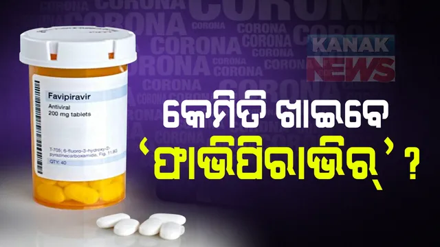 କେମିତି ଖାଇବେ ଫାଭିପିରାଭିର୍? ଏସଓପି ଜାରି କଲା ସ୍ୱାସ୍ଥ୍ୟ ବିଭାଗ: ବିଶେଷଜ୍ଞ ଡାକ୍ତରଙ୍କ ପରାମର୍ଶରେ ପ୍ରଥମ ଦିନରେ ୧୮ଶହ ମିଲିଗ୍ରାମ ଲେଖାଏଁ ଦିନକୁ ୨ଟି-ଦ୍ୱିତୀୟ ଦିନରେ ୮ଶହ ମିଲିଗ୍ରାମ ଲେଖାଏଁ ଦିନକୁ ୨ଟି ଖାଇବାକୁ ପରାମର୍ଶ