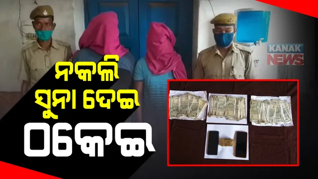 ନକଲି ସୁନା ଇଟା ଦେଇ ୫ଲକ୍ଷ ଟଙ୍କାର ଠକେଇ : ଚୌଦ୍ୱାରରୁ ଆସିଲା ଚାଂଚଲ୍ୟକର ଖବର ; ଦୁଇଜଣଙ୍କୁ ଗିରଫ କରି ତଦନ୍ତ କରୁଛି ପୋଲିସ