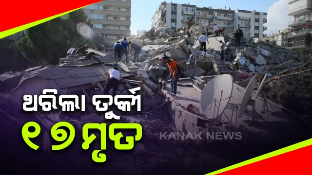 ତୁର୍କୀ ଓ ଗ୍ରୀସ ସୀମାରେ ବଡ଼ ଧରଣର ଭୂମିକମ୍ପ : ଭୁଶୁଡି ପଡ଼ିଲା ବହୁତଳ ବିଶିଷ୍ଟ କୋଠା, ୧୭ ମୃତ, ଶତାଧିକ ଆହତ ସୂଚନା; ରିକ୍ଟର ସ୍କେଲରେ ଭୂକମ୍ପର ତୀବ୍ରତା ୭, ଗ୍ରୀସରେ ସୁନାମୀ, ମାଡିଆସିଲା ସମୁଦ୍ର 