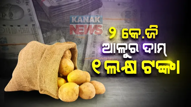କପେ ଚା ପିଇବାକୁ ହେଲେ ଆପଣ ବ୍ୟାଗରେ ନୋଟ୍ ଭରି ନେବାକୁ ହେବ । ଆଳୁ ୨ କେଜି ପାଇଁ ଆପଣଙ୍କୁ ଦେବାକୁ ପଡିବ ୧ ଲକ୍ଷ ଟଙ୍କା