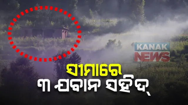 ଚୀନ୍ ଚାପରେ ପାକିସ୍ତାନ ସୀମାରେ ଯୁଦ୍ଧ ବିରତି ଉଲଙ୍ଘନ କରୁଛି ପାକିସ୍ତାନ । ପାକ୍ ସେନା ଗୁଳିରେ ୩ ଭାରତୀୟ ଯବାନ ସହିଦ, ମୁହଁତୋଡ ଜବାବ ଦେଉଛି ଭାରତୀୟ ସେନା ।