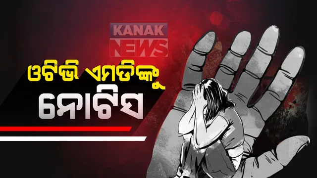 ଭୁବନେଶ୍ୱର ନାବାଳିକା ଗଣଦୁଷ୍କର୍ମ ମାମଲାରେ ହାଜର ପାଇଁ ଓଟିଭି ଏମଡିଙ୍କୁ ନୋଟିସ । କାଲି ହାଜର ପାଇଁ କହିଲା କ୍ରାଇମବ୍ରାଂଚ : ମହିଳା କମିଶନଙ୍କ ନିକଟରେ ହାଜର ହୋଇସାରିଛନ୍ତି ଜାଗି ମଙ୍ଗତ ପଣ୍ଡା