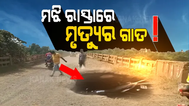 ଗାଡି ଚଳାଇବାକୁ ଲାଗୁଛି ଡର । ଧସିଲା ମାଟି, ରାସ୍ତାରେ ଯାଉ ଯାଉ ଗାତରେ ପଡିଗଲେ ଚାଳକ । ଦୁର୍ଘଟଣା ପରେ ଉଠିଲା ପ୍ରଶ୍ନ, ଲୋକଙ୍କୁ ମରଣ ମୁହଁକୁ ଠେଲି ଦେବାକୁ କିଏ କରିଥିଲା ଏମିତି କାମ ?