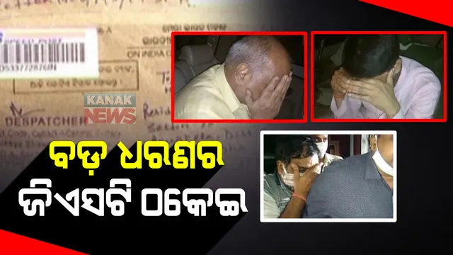 ଗାଡ଼ି ଚାଳକଙ୍କ ନାଁରେ କୋଟି କୋଟି ଟଙ୍କାର ବେପାର : ଜାଲ ଆକାଉଂଟ ଓ ଜାଲ କମ୍ପାନୀ ଖୋଲି ରାଉରକେଲାରେ ବଡ଼ ଧରଣର ଜିଏସଟି ଠକେଇ ଅଭିଯୋଗ