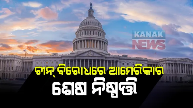 ଚୀନକୁ ନେଇ ସାରା ବିଶ୍ୱ ଚିନ୍ତିତ : କେତେବେଳେ ଭାରତ ତ କେତେବେଳେ ଆମେରିକା କ୍ରୋଧର ଶିକାର ହେଲା ଚୀନ : ପାକିସ୍ତାନକୁ ଆର୍ଥିକ ସହାୟତା ଯୋଗାଇ ବିଶ୍ୱରେ ବଢାଉଛି ଆତଙ୍କବାଦ 