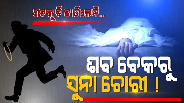 କଟକ ମେଡିକାଲରେ ସୁନା ଚୋରୀର କଳଙ୍କିତ କାହାଣୀ ! ମୃତ୍ୟୁ ପରେ ମହିଳାଙ୍କ ବେକରୁ ଚୋରୀ ହୋଇଗଲା ଚେନ୍ । କିଏ କଲା ଏମିତି କାଣ୍ଡ ?