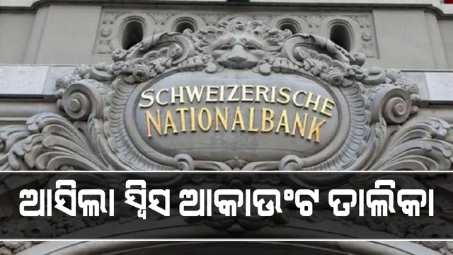 ଭାରତକୁ ମିଳିଲା ସୁଇସ୍ ବ୍ୟାଙ୍କ ଆକାଉଣ୍ଟରେ ଦ୍ୱିିତୀୟ ତାଲିକା । ଭାରତ ସମେତ ୮୬ଟି ଦେଶକୁ ତଥ୍ୟ ଯୋଗାଇଲେ ସୁଇଜରଲ୍ୟାଣ୍ଡ ସରକାର । ମୋଟ୍ ୩୧ ଲକ୍ଷ ଆକାଉଣ୍ଟର ତଥ୍ୟ ଦେଲା ଏଫଟିଏ ।