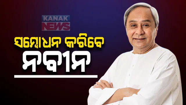 ଆଜି ରାଜ୍ୟବାସୀଙ୍କୁ ସମ୍ବୋଧନ କରିବେ ମୁଖ୍ୟମନ୍ତ୍ରୀ ନବୀନ ପଟ୍ଟନାୟକ । ଅପରାହ୍ଣ ୪ଟା ସମୟରେ କରିବେ ସମ୍ବୋଧନ ।