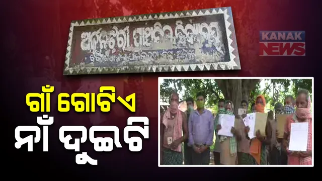 ଗୋଟିଏ ଗାଁର ଦୁଇଟି ନାଁ । ସରକାରଙ୍କ ତୃଟିପୂର୍ଣ୍ଣ ନିଷ୍ପତି ଯୋଗୁଁ ୩୮ ବର୍ଷ ହେଲା ସମସ୍ୟା ଭୋଗୁଛନ୍ତି ବିସ୍ଥାପିତ । ଘର ଡିହ ଜମି ପଟାରେ ଗାଁର ନାଁ ନାରାୟଣଚନ୍ଦ୍ରପୁର । ଆଧାରକାର୍ଡ ଓ ଭୋଟ ପରିଚୟ ପତ୍ରରେ ଅର୍ଜୁନଝରି । 