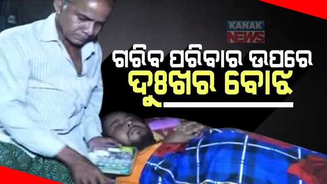 ବଂଚିବା ପାଇଁ ସଂଗ୍ରାମ କରୁଛି ପୁରା ପରିବାର : କିଡନୀ ଆକ୍ରାନ୍ତ ହୋଇ ପୁଅ ଶଯ୍ୟାଶାୟୀ; ପୁଅର ଚିକିତ୍ସା ପାଇଁ ଅର୍ଥ ସାଜିଛି ବାଧକ