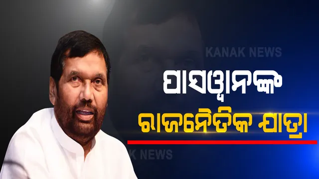 ରାମବିଳାସ ପାସୱାନଙ୍କ ରାଜନୈତିକ ଯାତ୍ରା । ଛାତ୍ର ଜୀବନରୁ ଆରମ୍ଭ କରିଥିଲେ ରାଜନୀତି । ୬ ପ୍ରଧାନମନ୍ତ୍ରୀଙ୍କ ସରକାରରେ ହୋଇଥିଲେ ମନ୍ତ୍ରୀ । 