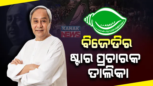 ୩୦ ଜଣିଆ ଷ୍ଟାର ପ୍ରଚାରକ ତାଲିକା ପ୍ରକାଶ କଲା ବିଜେଡି । ଷ୍ଟାର ପ୍ରଚାରକ ତାଲିକାଲେ ନବୀନଙ୍କ ସମେତ ୨ ମହିଳାଙ୍କୁ ମିଳିଲା ସ୍ଥାନ । ପ୍ରଚାରକ ତାଲିକାରୁ ଅନୁଭବ ମହାନ୍ତି ପଡିଲେ ବାଦ