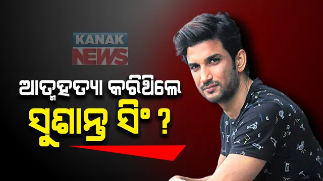 ଅଭିନେତା ସୁଶାନ୍ତ ସିଂ ମୃତ୍ୟୁ ମାମଲାର ଆସିଲା ଫରେନ୍ସିକ ରିପୋର୍ଟ । ସୁଶାନ୍ତଙ୍କୁ ହତ୍ୟା କରାଯାଇନାହିଁ , ସେ ଆତ୍ମହତ୍ୟା କରିଥିବା ରିପୋର୍ଟରେ ଉଲ୍ଲେଖ ।