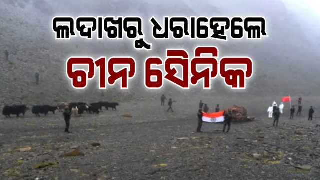 ଏଲଏସି ନିକଟରୁ ଠାବ ହେଲେ ଚୀନ ସୈନିକ । ବହୁ ଗୁରୁତ୍ୱପୂର୍ଣ୍ଣ ଦସ୍ତାବିଜ୍ ସହ ଗିରଫ କଲା ଭାରତୀୟ ସେନା