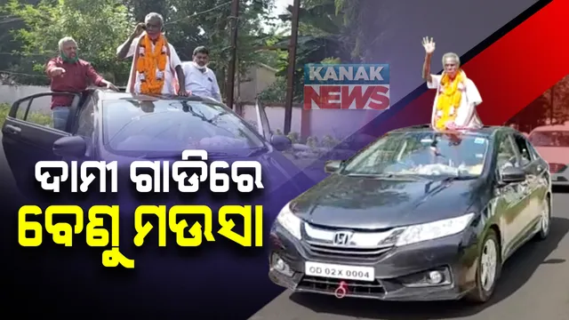 ନିର୍ବାଚନ ତାରିଖ ପାଖଉଛି, ଜମୁଛି ପ୍ରଚାର : ବାଲେଶ୍ୱରରେ ଆଜି ହୋଣ୍ଡା ସିଟି କାରରେ ପ୍ରଚାର କରୁଛନ୍ତି ବେଣୁ ମଉସା; ସମର୍ଥନରେ ବାହାରିଲା ଯାଜପୁର କିନ୍ନର ସଂଘ 