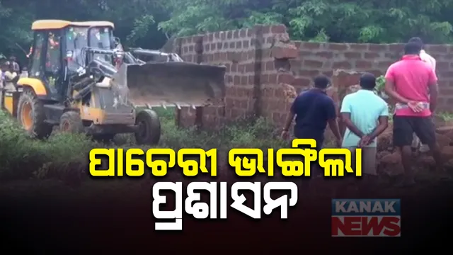 ଖୋର୍ଦ୍ଧା ସାରୁଅରେ ଓଟିଭି ବିବାଦୀୟ ଜମିରେ ପାଚେରୀ ଭାଙ୍ଗିଲା ପ୍ରଶାସନ । ପୁଲିସ ଓ ତହସିଲଦାରଙ୍କ ଉପସ୍ଥିତିରେ ଭଙ୍ଗାକାମ : ସେପଟେ ଓଟିଭି ଏମଡିଙ୍କ ବାପାଙ୍କୁ ପଚରାଉଚରା