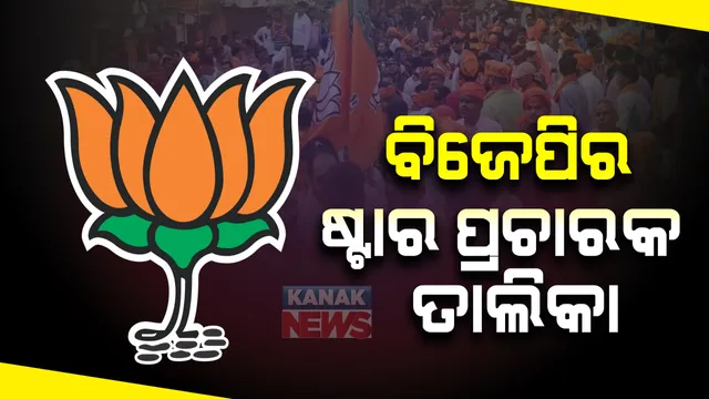 ବିଜେପି ପକ୍ଷରୁ ବି ପ୍ରକାଶ ପାଇଲା ୩୦ ଜଣିଆ ଷ୍ଟାର ପ୍ରଚାରକ ତାଲିକା । ୨ କେନ୍ଦ୍ରମନ୍ତ୍ରୀଙ୍କ ସହ ବିରୋଧୀ ଦଳ ନେତା ଦଳୀୟ ପ୍ରାର୍ଥୀଙ୍କ ଲାଗି କରିବେ ପ୍ରଚାର