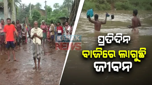 ପୋଲ ନଥିବାରୁ ତାରରେ ଝୁଲା ପୋଲ କରିଥିଲେ ଗାଁ ଲୋକେ । ବିପଦ ଥିବାରୁ ତାର କାଢ଼ି ଦେଇ ଚୁପ୍ ପ୍ରଶାସନ । ଏବେ କେମିତି ଯାଆସ କରିବେ ଚିନ୍ତାରେ ଗ୍ରାମବାସୀ...