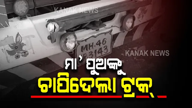 ସମ୍ବଲପୁରରୁ ଆସିଲା ଦୁର୍ଘଟଣାର ଲୋମ ଟାଙ୍କୁରା ଦୃଶ୍ୟ । ପଡ଼ିଆ ବାହାଲରେ ମା, ପୁଅକୁ ଚାପି ଦେଲା ଟ୍ରକ । ଘଟଣା ସ୍ଥଳରେ ଚାଲିଗଲା ଜୀବନ ।