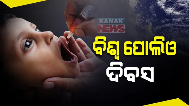 ଆଜି ସାରା ବିଶ୍ୱ ପାଳନ କରୁଛି ‘ବିଶ୍ୱ ପୋଲିଓ ଦିବସ’ । ପୋଲିଓ ଟୀକା ପ୍ରସ୍ତୁତ କର୍ତ୍ତା ଜନ୍ ସାଲ୍ଲୁଙ୍କ ଜନ୍ମ ଦିବସରେ ମହାନ ବୈଜ୍ଞାନିକଙ୍କୁ ବିଶ୍ୱ ଜଣାଉଛି ସଲାମ୍ ।