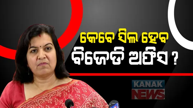 କେବେ ସିଲ ହେବ ବିଜେଡି ଅଫିସ ? ବିଜେଡି ନେତାଙ୍କ ନାଁରେ କେବେ ନୋଟିସ ହେବ ? ୨ ଦିନ ମଧ୍ୟରେ ମୁଖ୍ୟମନ୍ତ୍ରୀଙ୍କୁ ଚିଠି ଲେଖିବେ ଭୁବନେଶ୍ୱର ସାଂସଦ । ୧୫ ଦିନ ମଧ୍ୟରେ କାର୍ଯ୍ୟାନୁଷ୍ଠାନ ଗ୍ରହଣ କରନ୍ତୁ ସରକାର ବୋଲି କହିଲେ ଅପରାଜିତା