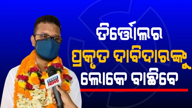 ମୁଁ ଦଳ ପାଇଁ ବହୁତ କାମ କରିଛି । ବାପା ବି ଦଳରେ ଜଣେ ଶୃଙ୍ଖଳିତ ନେତା ଥିଲେ । ଜିତିଲେ ତିର୍ତ୍ତୋଲରେ ସୂତା  କଳ ପ୍ରତିଷ୍ଠା କରିବି