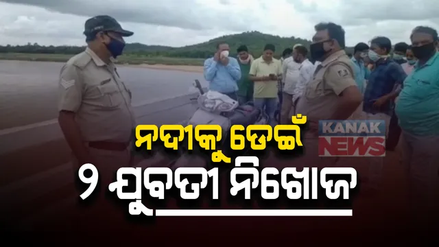ନଦୀକୁ ଡେଇଁ ୨ ନିଖୋଜ ହେଲେ ୨ ଯୁବତୀ । ପାଣିକୁ ଡେଇଁବା ପରେ କିଛି ସମୟ ଭାସିବା ପରେ ନିଖୋଜ ହୋଇଗଲେ