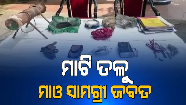 ସ୍ୱାଭିମାନ ଅଂଚଳରେ ମାଓ ସଂଗଠନକୁ ପୁଣି ଲାଗିଛି ଝଟକା । ମାଟି ତଳୁ ମାଓ ସାମଗ୍ରୀ ଜବତ । ଗୁରାସେତୁ, ମୁକୁଡିପାଲି, ବେଜିଂ ଅଂଚଳରେ ବହୁ ବିସ୍ଫୋରକ ଜବତ କଲେ ଯବାନ । ସେପଟେ ପୁଲିସକୁ ସହଯୋଗ କଲେ ଗ୍ରାମବାସୀଙ୍କୁ ମୃତ୍ୟୁଦଣ୍ଡର ଧମକ ଦେଲା ଲାଲବାହିନୀ