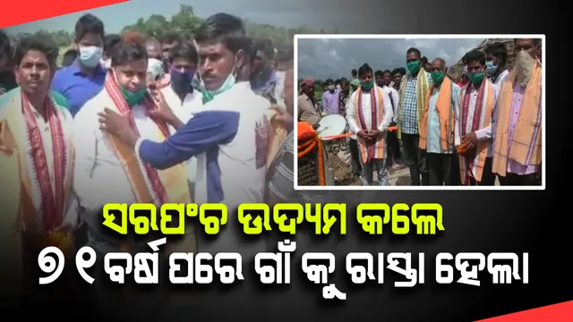 ସରପଂଚଙ୍କୁ ଶୋଭାଯାତ୍ରାରେ ବୁଲାଇ ଗାଁ ରାସ୍ତାର ଉଦଘାଟନ କଲେ ଗାଁ ଲୋକେ । ସରପଂଚ ପଙ୍କଜ ଦାସଙ୍କ ନିଜସ୍ୱ ଉଦ୍ୟମରେ ୭୧ ବର୍ଷ ପରେ ତିଆରି ହେଲା ରାସ୍ତା