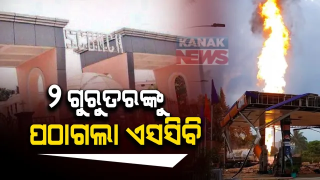 ଏଲପିଜି ଟାଙ୍କି ଫାଟି ପେଟ୍ରୋଲ ପମ୍ପରେ ବିସ୍ଫୋରଣ ଘଟଣା । ୨ ଗୁରୁତର ଆହତଙ୍କୁ ପଠାଗଲା ଏସସିବି