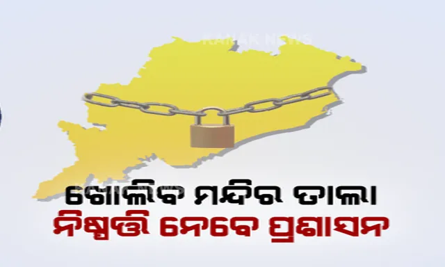 ମନ୍ଦିର ଖୋଲିବା ନିଷ୍ପତି ଜିଲ୍ଲା ପ୍ରଶାସନ ହାତରେ । ସରକାର କହିଲେ ଏସଓପି ଜାରି କରିପାରିବେ ସ୍ଥାନୀୟ ପ୍ରଶାସନ । ଶ୍ରୀମନ୍ଦିର ଓ ଲିଙ୍ଗରାଜ ମନ୍ଦିର ସେବାୟତଙ୍କ ମଧ୍ୟରେ ମତ ପାର୍ଥକ୍ୟ । ସେପଟେ ନଭେମ୍ବରରେ ବି ବନ୍ଦ ରହିବ ସୁଇମିଂ ପୁଲ ଓ ସିନେମା ହଲ । 