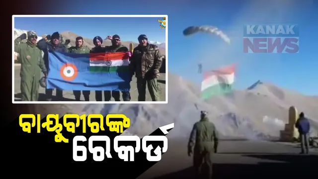 ହିମାଳୟର ଉଚ୍ଚ ଘାଟିରେ ବାୟୁସେନାର ବାୟୁବୀରଙ୍କ ରେକର୍ଡ : ଲେହର ଖାରଡୁଙ୍ଗଲା ପାସରୁ ଯବାନଙ୍କ ସ୍କାଏ ଡାଇଭିଂ; ସମୁଦ୍ର ପତନରୁ ୧୭ ହଜାର ଫୁଟରୁ ଅଧିକ ଉଚ୍ଚତାରୁ ଲମ୍ଫ ମାରି ରେକର୍ଡ କଲେ ବାୟୁବୀର