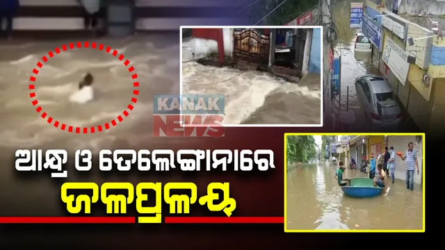 ଆନ୍ଧ୍ରପ୍ରଦେଶ ଓ ତେଲେଙ୍ଗାନାରେ ପ୍ରଳୟ ରଚିଲା ବର୍ଷା : ସୁଅରେ ଭାସିଗଲେ ମଣିଷ, ପାଣିରେ ପହଁରିଲା କାର; ୩୨ ଜଣଙ୍କ ମୃତ୍ୟୁ, ମୁମ୍ବାଇରେ ରେଡ ଆଲର୍ଟ