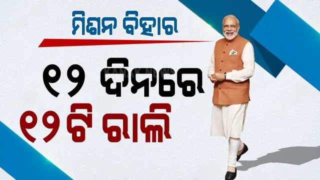 ୨୩ ଅକ୍ଟୋବରରେ ମିଶନ ବିହାରକୁ ଓହ୍ଲାଇବେ ପ୍ରଧାନମନ୍ତ୍ରୀ ନରେନ୍ଦ୍ର ମୋଦି । ୧୨ ଦିନରେ କରିବେ ୧୨ ରାଲି । ପ୍ରତି ରାଲିରେ ମୋଦିଙ୍କ ସହ ଯୋଡି ହେବେ ନିତୀଶ