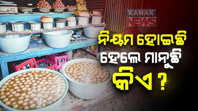 ବାସି କି ପୁରୁଣା ମିଠା ବିକ୍ରି ହୋଇପାରିବନି, ନିୟମ ହେଲା, ହେଲେ ମାନୁଛି କିଏ? ବିନା ଟ୍ୟାଗରେ ଏବେ ବି ବଜାରରେ ଖୁଲମଖୁଲା ବିକ୍ରି ହେଉଛି ମିଠା ।