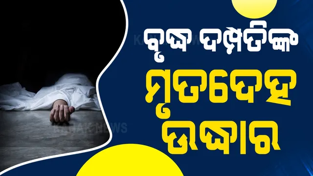 ବଲାଙ୍ଗୀରର ସରକାରୀ ବାସଭବନରୁ ମିଳିଳା ବୃଦ୍ଧ ଦମ୍ପତିଙ୍କ ମୃତଦେହ : ଅସ୍ୱାଭାବିକ ମୃତ୍ୟୁକୁ ନେଇ ଚର୍ଚ୍ଚା, ପୁଲିସର ତନାଘନା