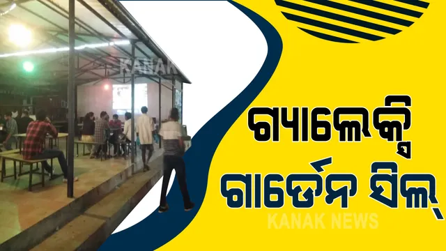 ବଡ ପରଦାରେ ଆଇପିଏଲ ଦେଖିବା ମହଙ୍ଗା ହେଲା । ରାଜଧାନୀର ଇନଫୋସିଟି ଅଂଚଳର ଗ୍ୟାଲେକ୍ସି ଗାର୍ଡେନକୁ ସିଲ କଲା ପୁଲିସ । କୋଭିଡ ନିୟମ ଉଲ୍ଲଂଘନ ଅଭିଯୋଗରେ କାର୍ଯ୍ୟାନୁଷ୍ଠାନ ।