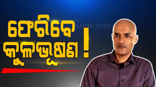 କୁଳଭୂଷଣ ଯାଦବ ମୃତ୍ୟୁ ଦଣ୍ଡ ମାମଲା । ପୁନଃ ବିଚାର ପାଇଁ ପାକିସ୍ତାନ ସରକାରଙ୍କ ଅନୁମତି । ଆଇସିଜେର ନିର୍ଦ୍ଦେଶ ପରେ ଫେରିବା ଆଶା ଉଜ୍ଜୀବିତ