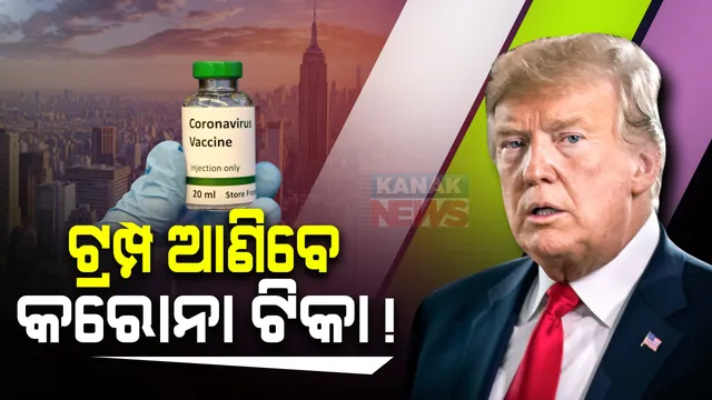 ରାଷ୍ଟ୍ରପତି ନିର୍ବାଚନ ଆଗରୁ ଟ୍ରମ୍ପଙ୍କ ବଡ ଘୋଷଣା: ସପ୍ତାହକ ଭିତରେ ଆମେରିକା ଆଣିବ କରୋନା ଟିକା; ଯୁଦ୍ଧକାଳୀନ ଭିତିରେ ଚାଲିଛି କାମ