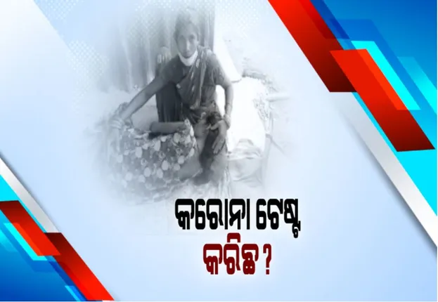 କୋଭିଡ ଟେଷ୍ଟ ଆଳରେ ଗୁରୁତର ରୋଗୀଙ୍କୁ ଅବହେଳା ଅଭିଯୋଗ: ୩ ଘଂଟା ହସ୍ପିଟାଲ ବାରଣ୍ଡାରେ ଛଟପଟ ହେଲେ ଗର୍ଭବତୀ; ଖୋଦ ସ୍ୱାସ୍ଥ୍ୟମନ୍ତ୍ରୀଙ୍କ ଜିଲ୍ଲାର ସ୍ୱାସ୍ଥ୍ୟବସ୍ଥା ବିଗିଡି ଯାଇଥିବା ଚର୍ଚ୍ଚା